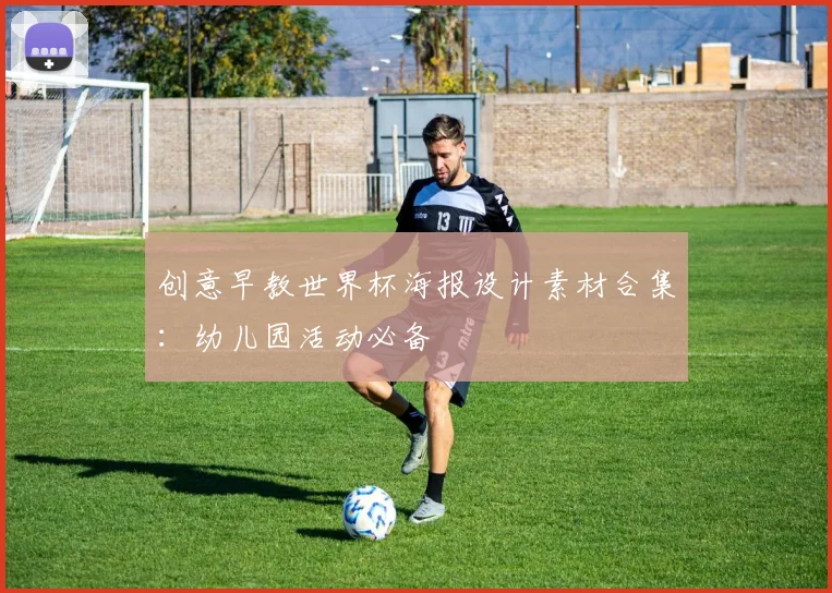 创意早教世界杯海报设计素材合集：幼儿园活动必备