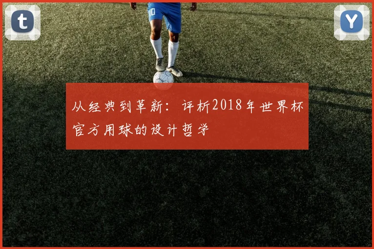 从经典到革新：评析2018年世界杯官方用球的设计哲学