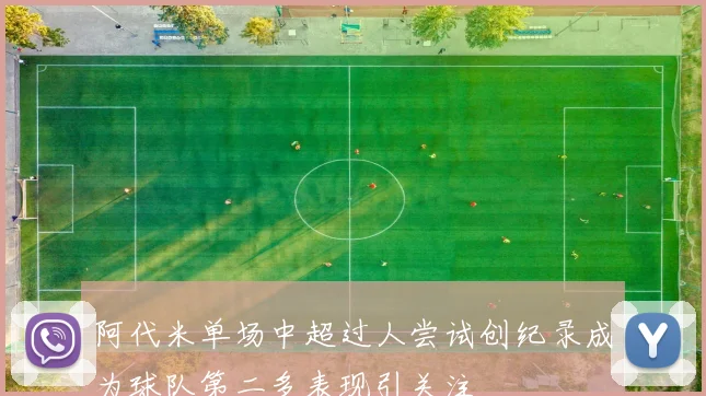 阿代米单场中超过人尝试创纪录成为球队第二多表现引关注